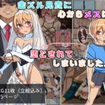 金ズル兄貴に心からメスに墜とされてしまいました [RJ433329][よもぎぱは]