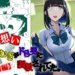 【片想い】つむぎがドS男に調教されてた。【前編】 [RJ433485][高杉 ロキ]