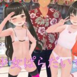 少女ぱらだいす [RJ433526][bu-tangサークル]