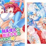 最低触手怪人が最強魔法少女に勝ってみた件 ～ヒロインも女幹部も、オレの触手に逆らえない～ [RJ433552][どろっぷす!]