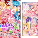 連敗触手怪人が常勝魔法少女に勝ってみた件 ～上司も部下もヒロインも、オレの触手に逆らえない～ [RJ433554][どろっぷす!]