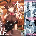 不確かな性春 day04 [RJ433682][Do well !!!]