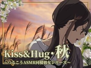 【ずっと100円♪】Kiss&Hug・秋 ～つるこうASMR同棲彼女シリーズ～ [RJ433749][まなづる屋 ℃-use]
