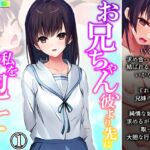 お兄ちゃん、彼より先に私を抱いて…… 1巻 [RJ433842][悶々堂]