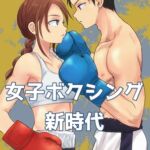 女子ボクシング新時代 [RJ434118][レフトゲート]