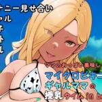 ママのおっぱい美味し〜い?マイクロビキニギャルママの授乳タイムin beach [RJ434148][Island Lagoon]