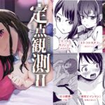 定点観測2 [RJ434293][フェチズムポケット]