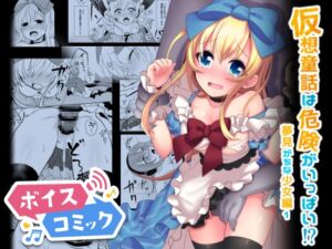 【ボイスコミック】仮想童話は危険がいっぱい!?夢見がちな少女編1 [RJ434298][DLボイコミ]