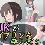 JKがゴブリンを孕んだら [RJ434403][異端工房]