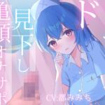 ドSナースの見下し亀頭オナサポ [RJ434503][ねこの平日]