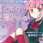 ふしぎなシリーズ番外編 僕とボクの秘蜜のお香 [RJ434526][攪乱オペレッタ]