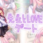 先生とラブラブデート(お家編) [RJ434555][☆乙女の秘密の恋☆]