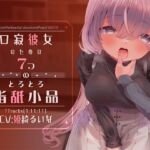 口寂彼女のための7つのとろとろ指舐小品 [RJ434642][ぺーるとーんれいんぼぅすたー]
