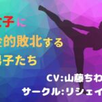 女子に金的敗北する男子〜男ってほんと弱いね♪〜【金玉潰し】【粗チン去勢】【女性上位】 [RJ434664][リシェイラ]