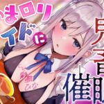 【オホ声】あまロリメイドに鬼畜催眠 [RJ434773][永井監督]