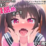 いちゃらぶASMR Vol5 ぐっぽり耳舐めボイス [RJ434802][めうちゃんねる]