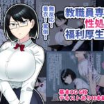 教職員専用性処理福利厚生係 [RJ434826][多重性癖探偵事務所]