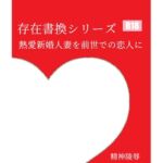 存在書換シリーズ:熱愛新婚人妻を前世での恋人に [RJ434860][精神凌辱]