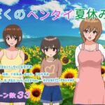 ぼくのヘンタイ夏休み [RJ434946][おしぴんらっしゅ]