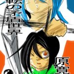 流転の矛盾世界 [RJ434983][王道帝国]