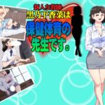 新人女教師・黒乃下香菜は、保健体育の先生です。 [RJ435046][サロベツ銀河]