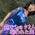 森でショタ2人に襲われた姫 [RJ435047][S級ロリっ娘クラブ]