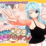 隣人彼女と脱衣ジャンケン [RJ435105][Visionary]