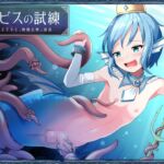アビスの試練 -人魚王子ネモと搾精生物の迷宮- 【単話】 [RJ435194][青色ハッキョウダイオード]
