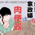 爆乳家政婦は肉便器 [RJ435209][干し椎茸]
