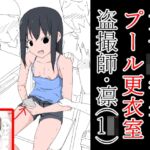 女子○学生プール更衣室盗撮師・凛(1○) [RJ435257][ねこパイソン]