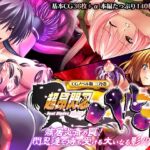 超昂閃忍ハルカ CGノベル版 三乃巻 ～骸居炎斎の罠!閃忍達を待ち受ける大いなる影!?～ [RJ435375][どろっぷす!]