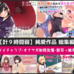 【計9時間弱】純愛作品総集編～甘々イチャラブ・オナサポ射精我慢・獣耳っ娘発情～【6作品セット】 [RJ435389][Sumikko Circle]