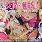 女傑・和絃 -Heroines’ Chord-【中文繁體版】 [RJ435400][No Future]