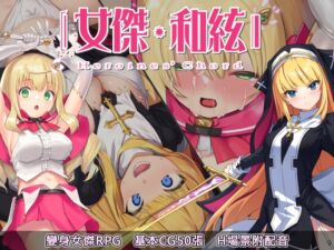 女傑・和絃 -Heroines’ Chord-【中文繁體版】 [RJ435400][No Future]
