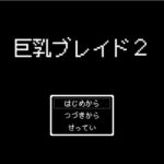 巨乳ブレイド2 [RJ435401][ブラックメタルu-1]