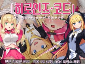 히로인즈 코드 -Heroines’ Chord-【한국어판】 [RJ435402][No Future]