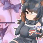 オーデビちゃんとデートしよう [RJ435484][milk party]