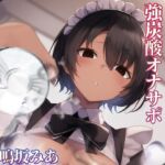 ダウナー系メイドの強炭酸オナサポ [RJ435585][オスマグロ]