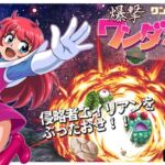 爆撃ワンダホー★ [RJ435596][闘志力研究所]