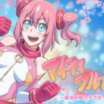 マイティブルーム～復活の怪人ラブセイド～ [RJ435605][ALLOWS]