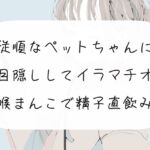 【イラマチオ】従順なペットちゃんに目隠しイラマ。喉まんこで精子直飲み [RJ435634][みこるーむ]