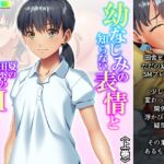 幼なじみの知らない表情と夏の田舎のSMプレイ 上巻 [RJ435654][悶々堂]