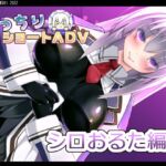 ぴっちりショートADV～シロおるた編2～ ムービー版 [RJ435875][七心館]