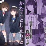 かなことしえりと我慢 [RJ435890][300c.c.]