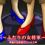 悪の女幹部デリヘル3 ～ふたりの女将軍～ [RJ435940][ガルタイト鉱業]