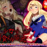 少女を捕食する廃墟 [RJ436041][中津マッキー]