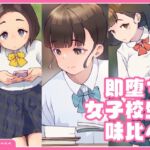 即堕ち・女子校生・味比べ [RJ436088][ペペペ]