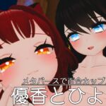 メタバースで百合カップル 優香とひより [RJ436301][レオナルド研究所]