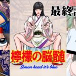 檸檬の脳髄～Lemon head it’s blue～8 [RJ436330][キズサメ]