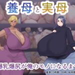養母と実母 ～爆乳爆尻が俺のモノになるまで～ [RJ436842][めだもそ通信]